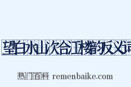 望白水山次合江楼韵反义词是什么意思的图片